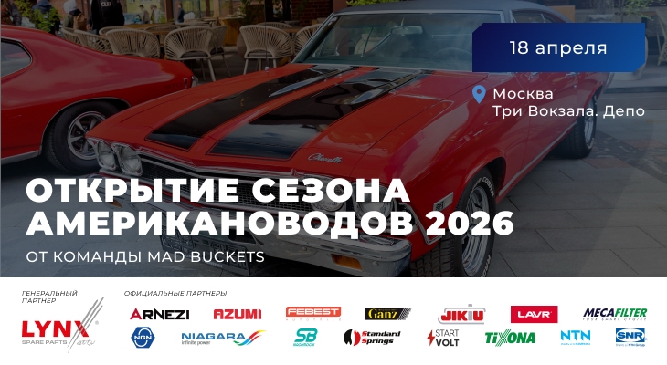 ОТКРЫТИЕ СЕЗОНА АМЕРИКАНОВОДОВ 2026 от Команды Mad Buckets