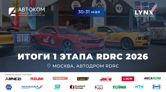 Первый этап нового сезона Чемпионата и Кубка России по дрэг-рейсингу RDRC 2026 состоялся в Москве с участием LYNX