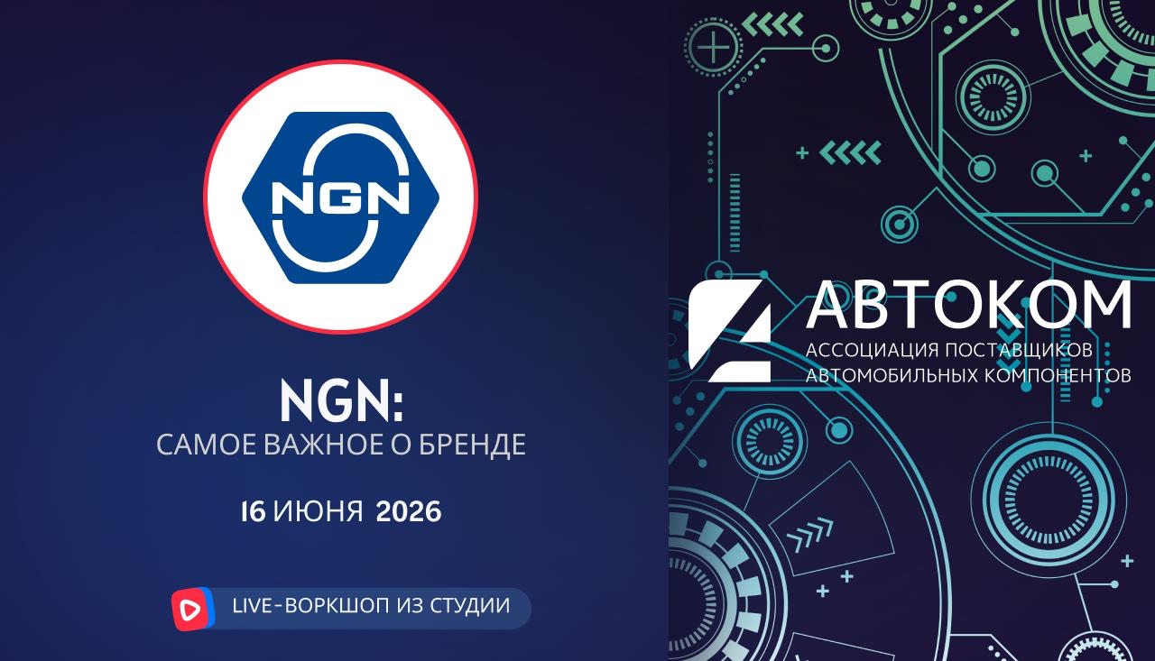 Воркшоп Академии АВТОКОМ с представителем бренда NGN