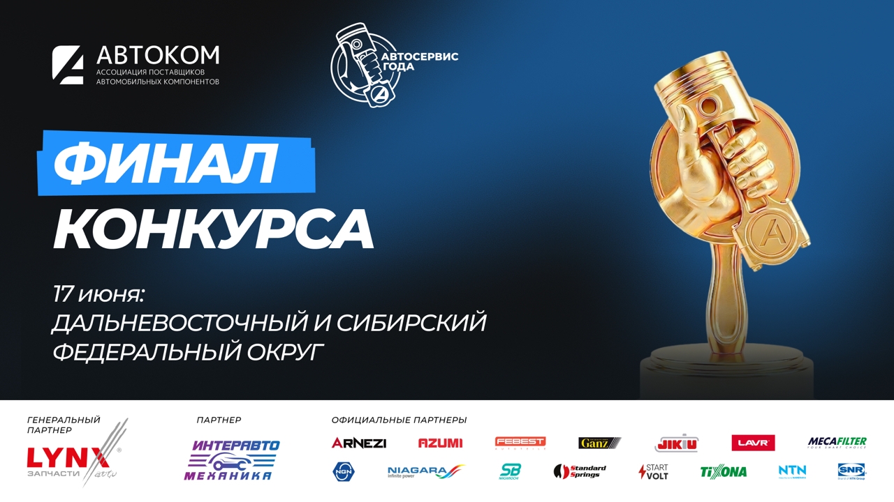 Региональный финал конкурса “Автосервис года 2026”