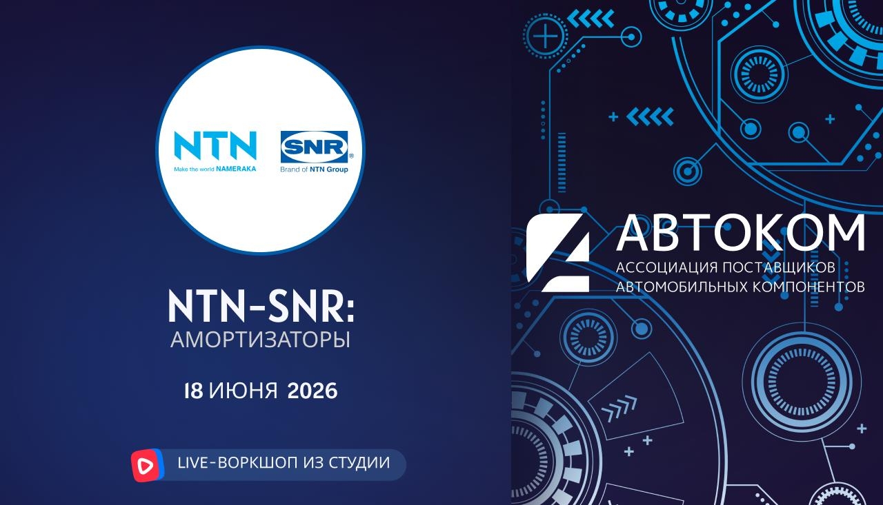 Воркшоп Академии АВТОКОМ с представителем бренда NTN-SNR
