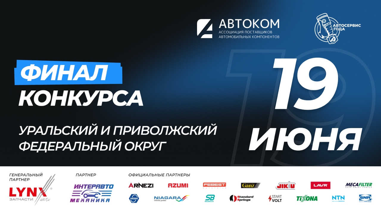 Региональный финал конкурса “Автосервис года 2026”