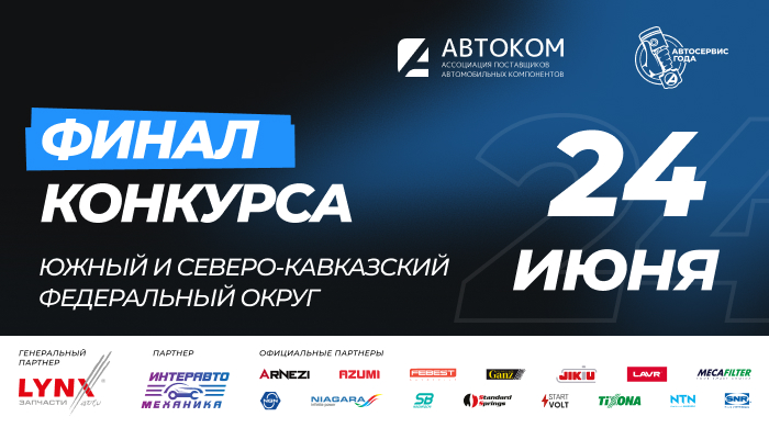 Региональный финал конкурса “Автосервис года 2026”
