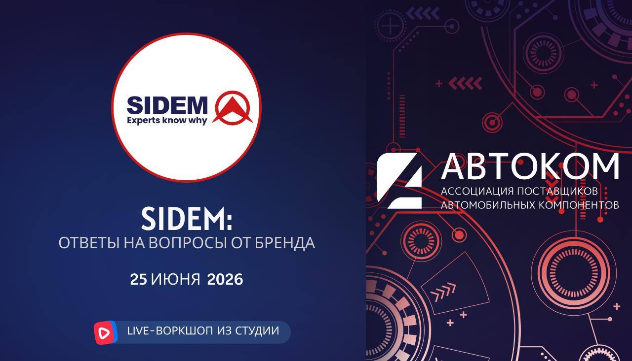 Воркшоп Академии АВТОКОМ с представителем бренда SIDEM