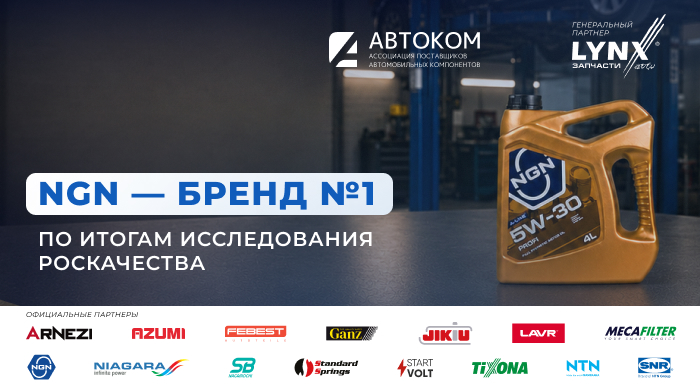 Моторное масло NGN — №1 по итогам исследования Роскачества