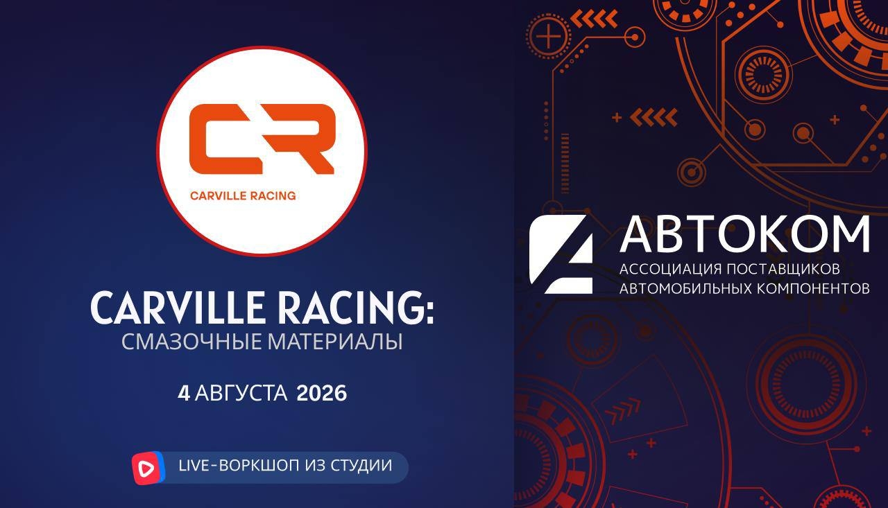 Воркшоп Академии АВТОКОМ с представителем бренда CARVILLE RACING
