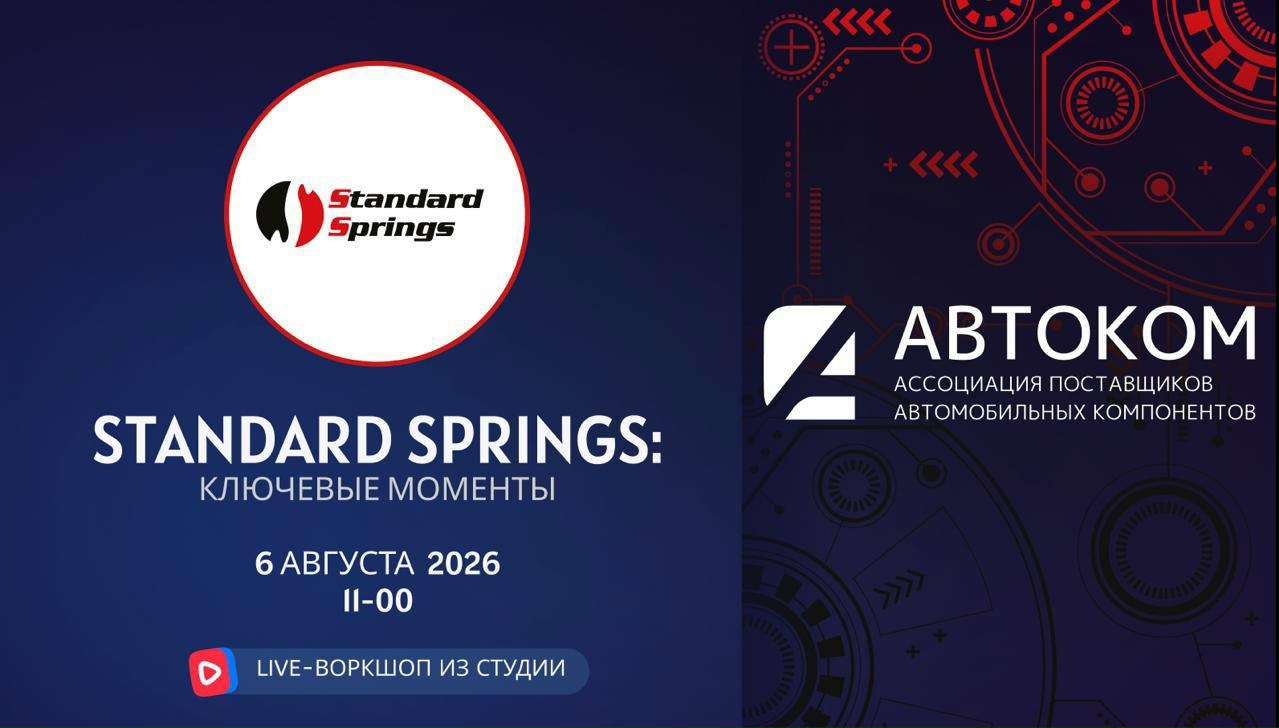 Воркшоп Академии АВТОКОМ с представителем бренда STANDARD SPRINGS