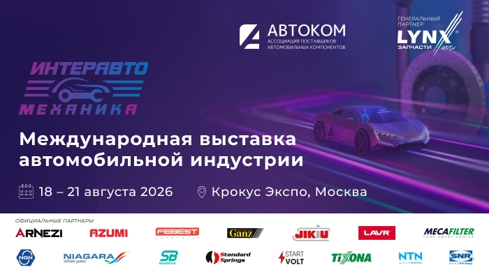 ИнтерАвтоМеханика 2026: Главная выставка автомобильной индустрии