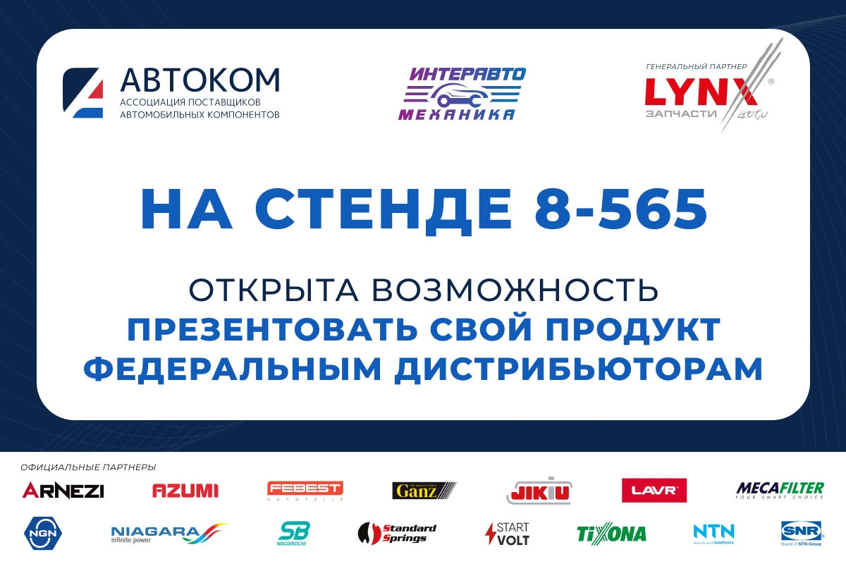 Презентация своего продукта на выставке ИНТЕРАВТОМЕХАНИКА (18 - 21 августа)