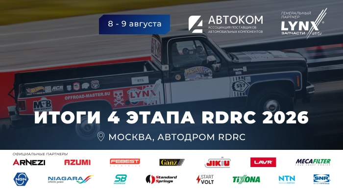 Четвертый этап сезона RDRC 2026 завершен!