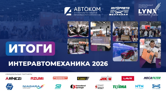 ИнтерАвтоМеханика 2026 завершилась: эпицентр инноваций, драйв и новые горизонты автобизнеса