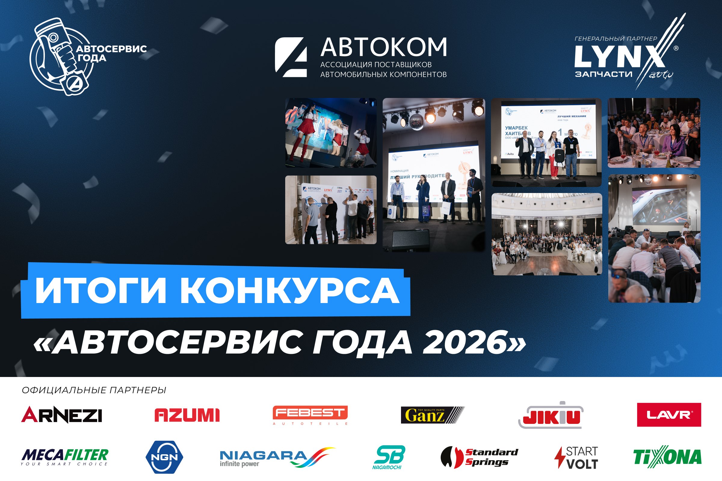 Итоги конкурса «Автосервис года 2026»: выбраны лучшие СТО России
