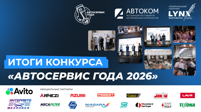 Итоги конкурса «Автосервис года 2026»: выбраны лучшие СТО России