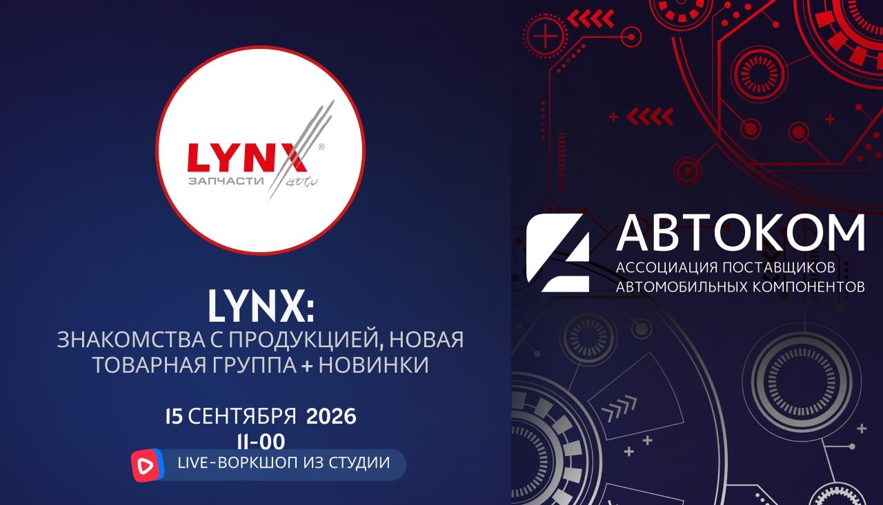 Воркшоп Академии АВТОКОМ с представителем бренда LYNXAuto
