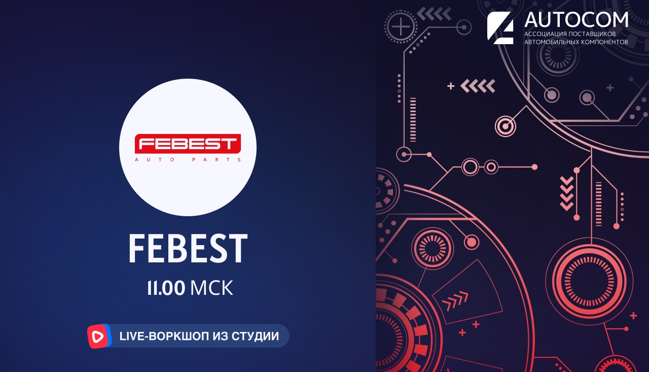 Воркшоп Академии AUTOCOM с представителем бренда FEBEST