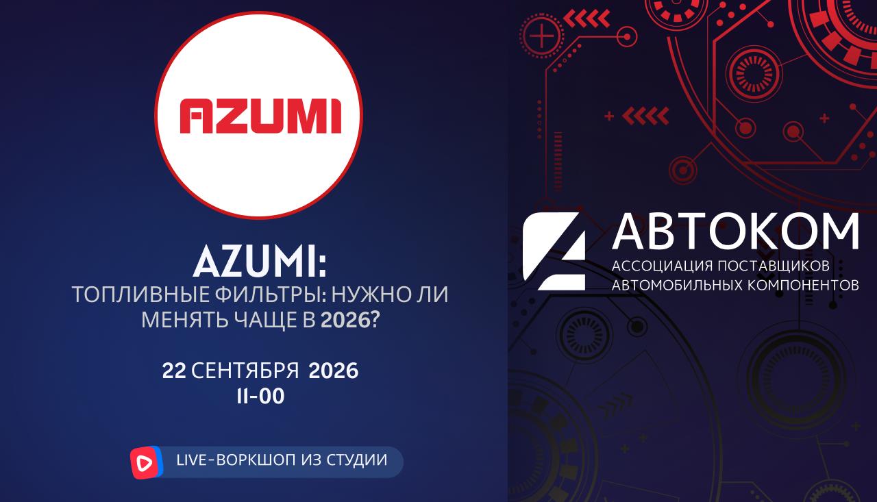 Воркшоп Академии АВТОКОМ с представителем бренда AZUMI