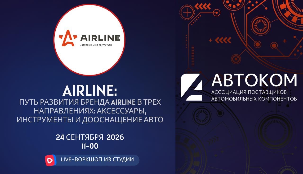 Воркшоп Академии АВТОКОМ с представителем бренда AIRLINE