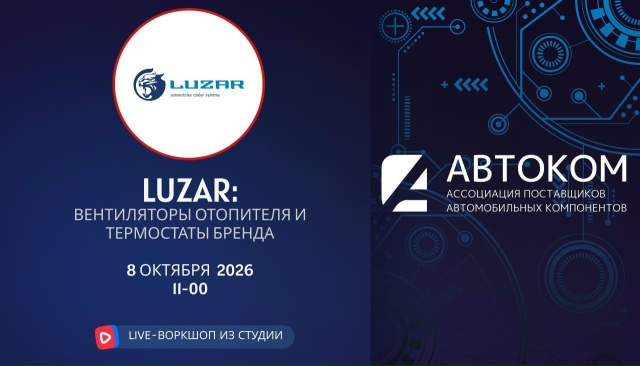 Воркшоп Академии АВТОКОМ с представителем бренда LUZAR