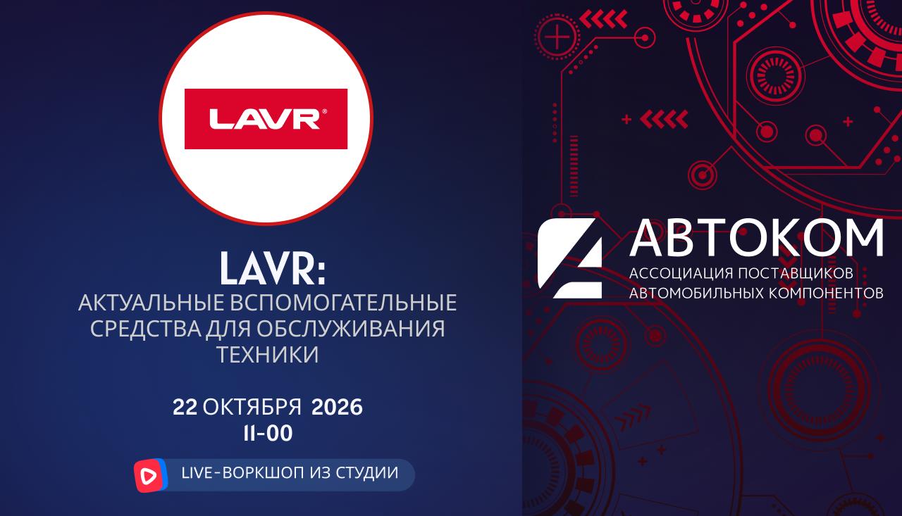 Воркшоп Академии АВТОКОМ с представителем бренда LAVR 