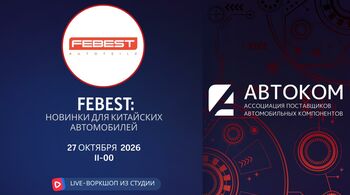 Воркшоп Академии АВТОКОМ с представителем бренда FEBEST 